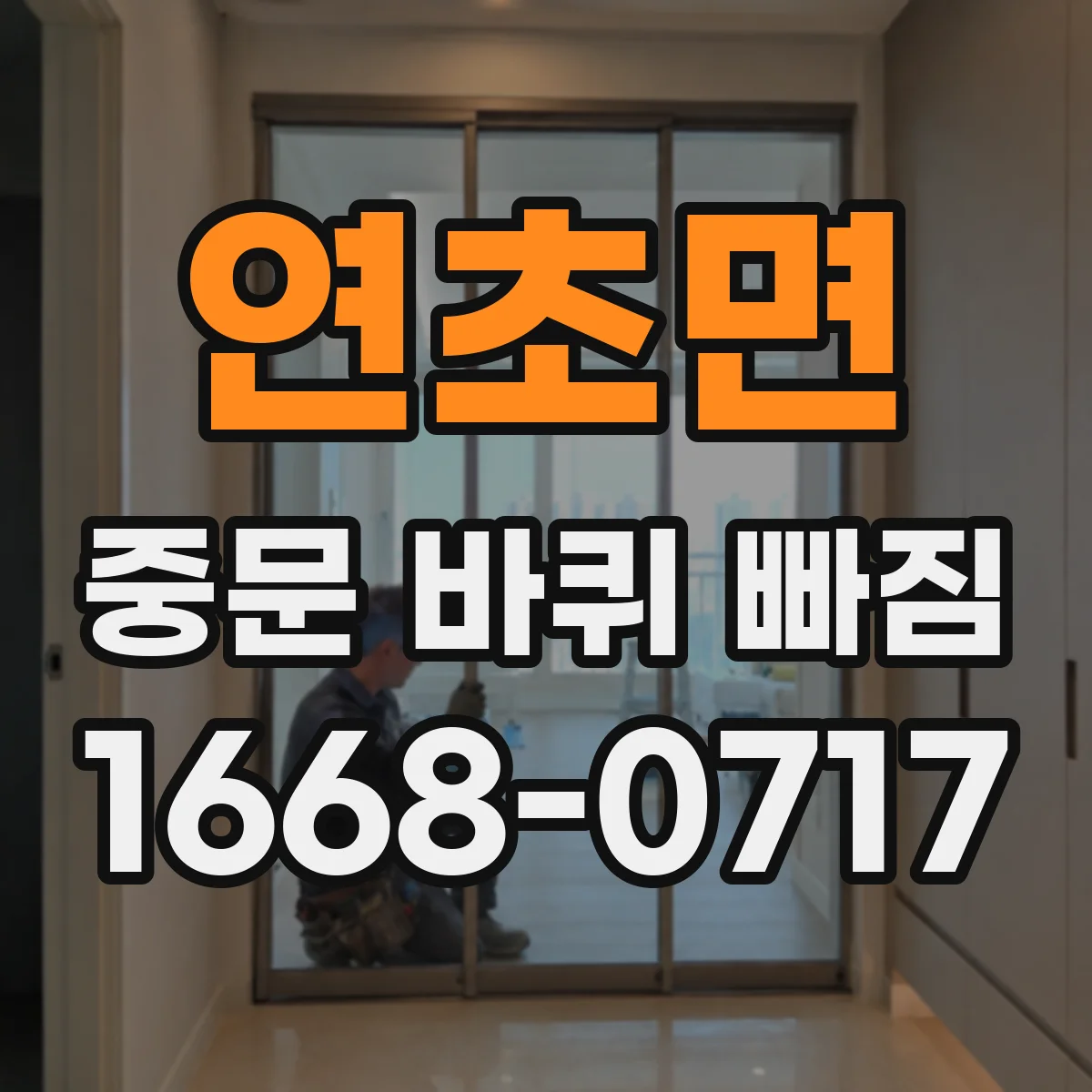 연초면 중문 바퀴 빠짐