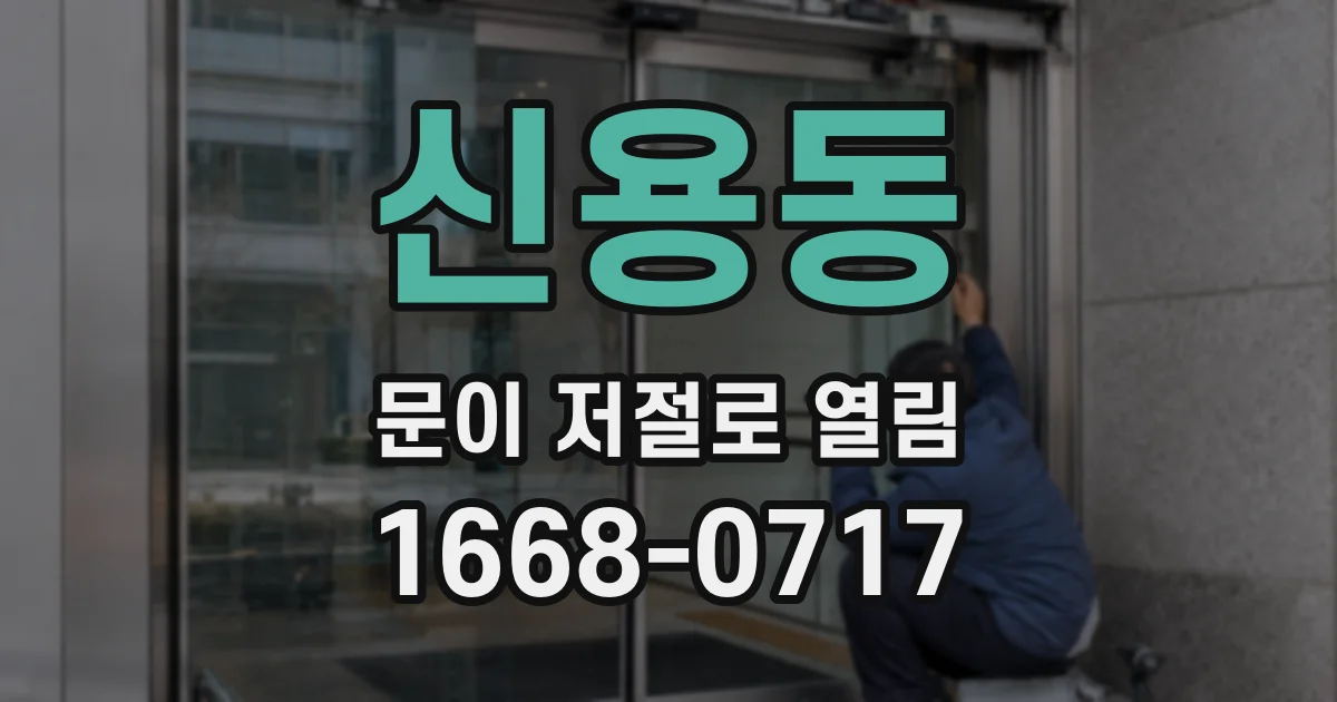신용동 문이 저절로 열림