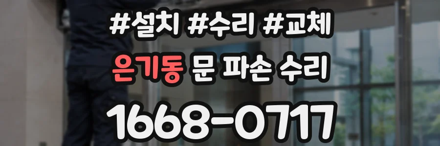 은기동 문 파손 수리