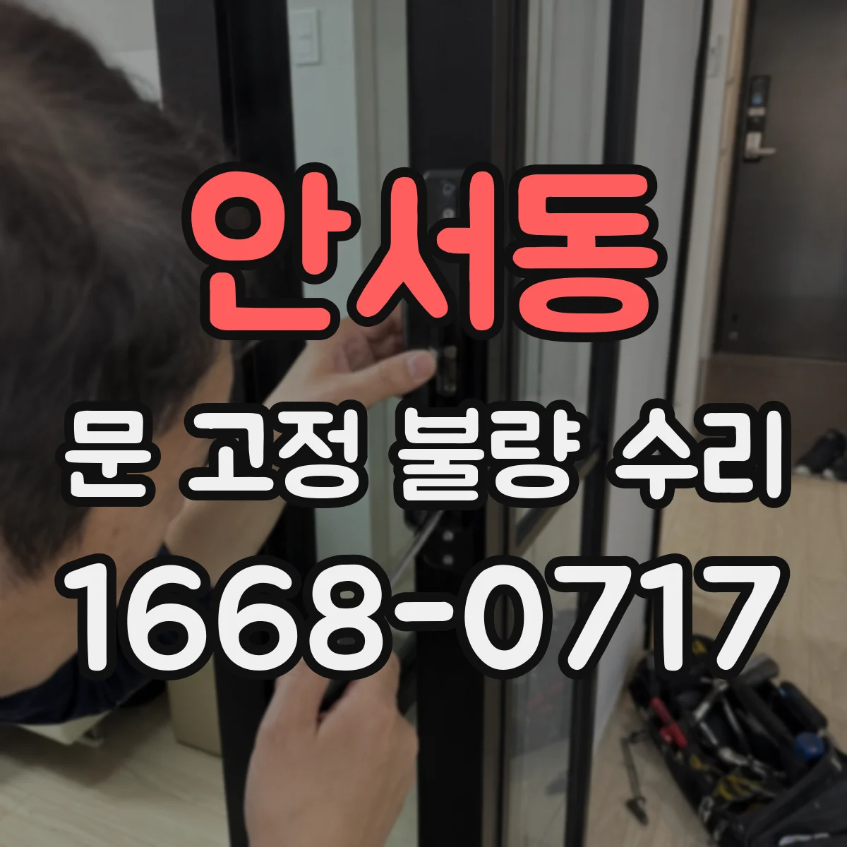 안서동 문 고정 불량 수리