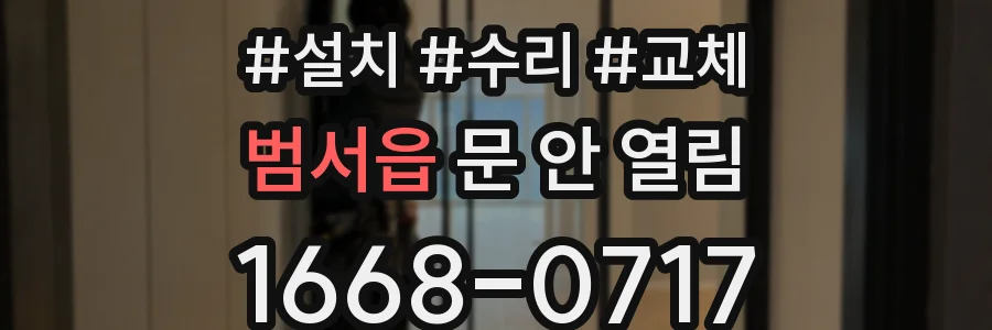 범서읍 문 안 열림