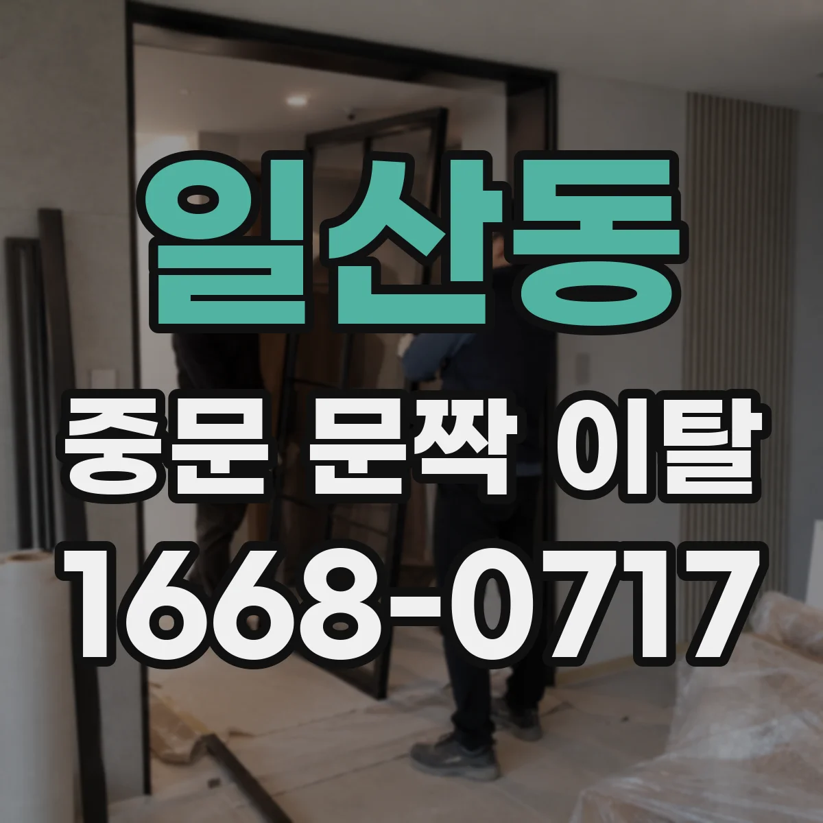 일산동 중문 문짝 이탈