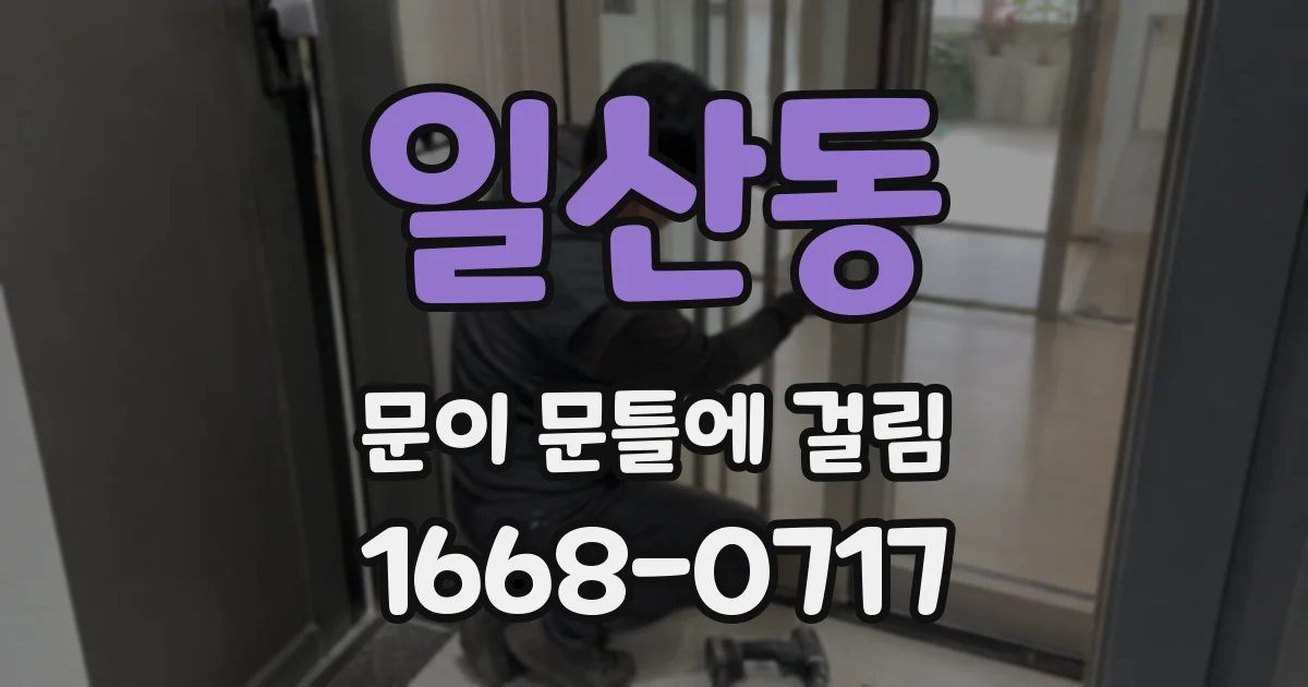 일산동 문이 문틀에 걸림