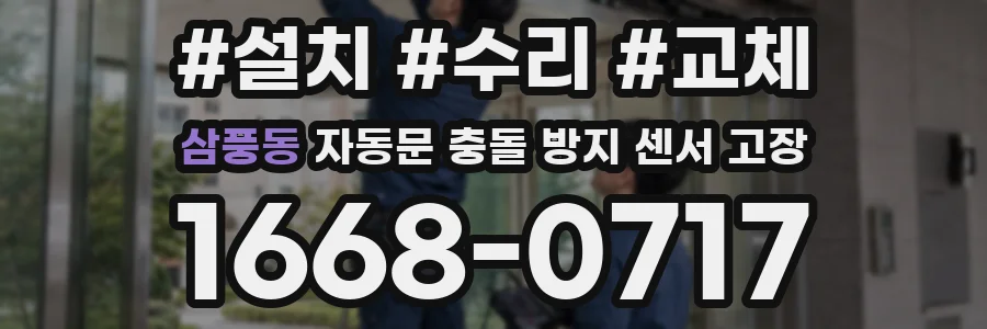 삼풍동 자동문 충돌 방지 센서 고장