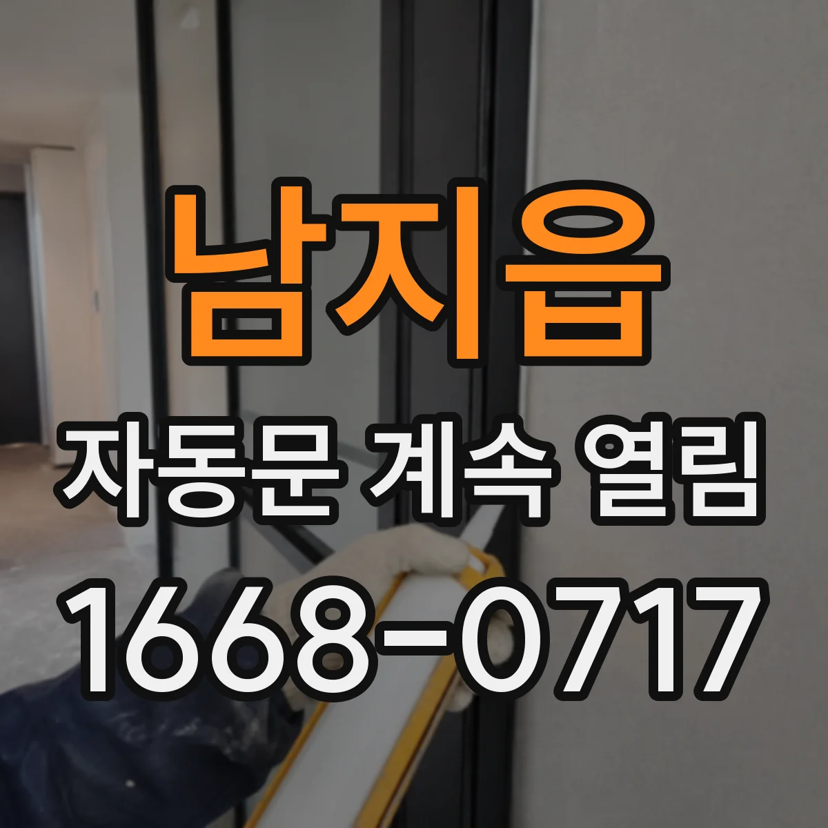 남지읍 자동문 계속 열림