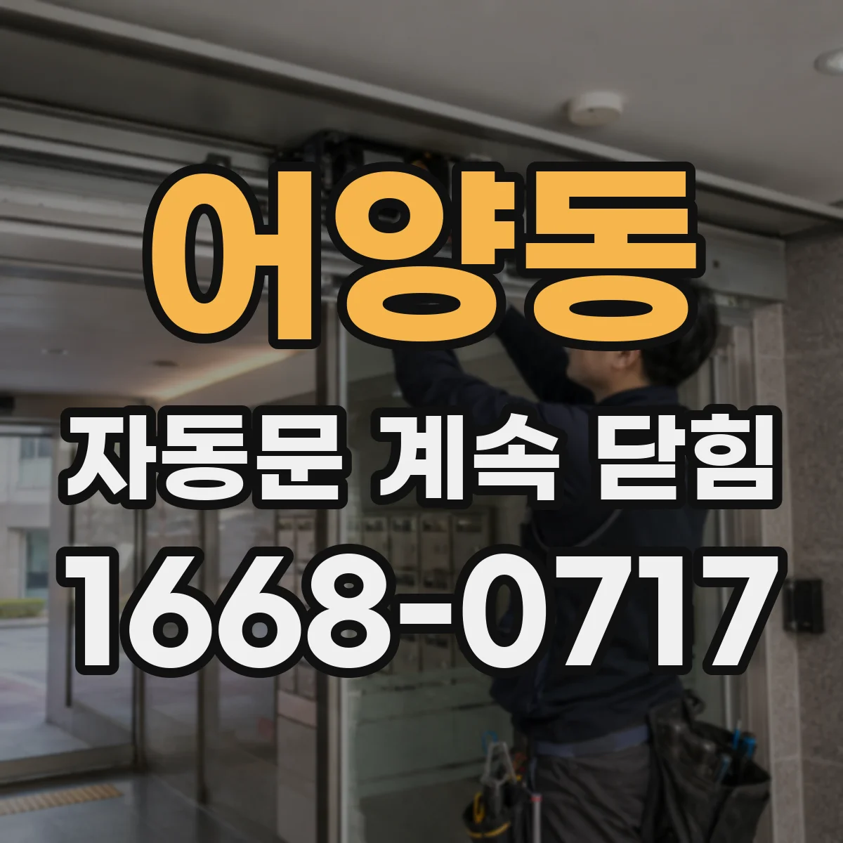 어양동 자동문 계속 닫힘
