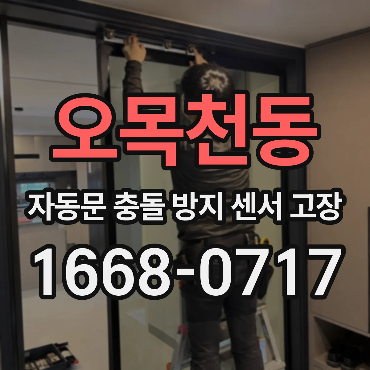 오목천동 자동문 충돌 방지 센서 고장