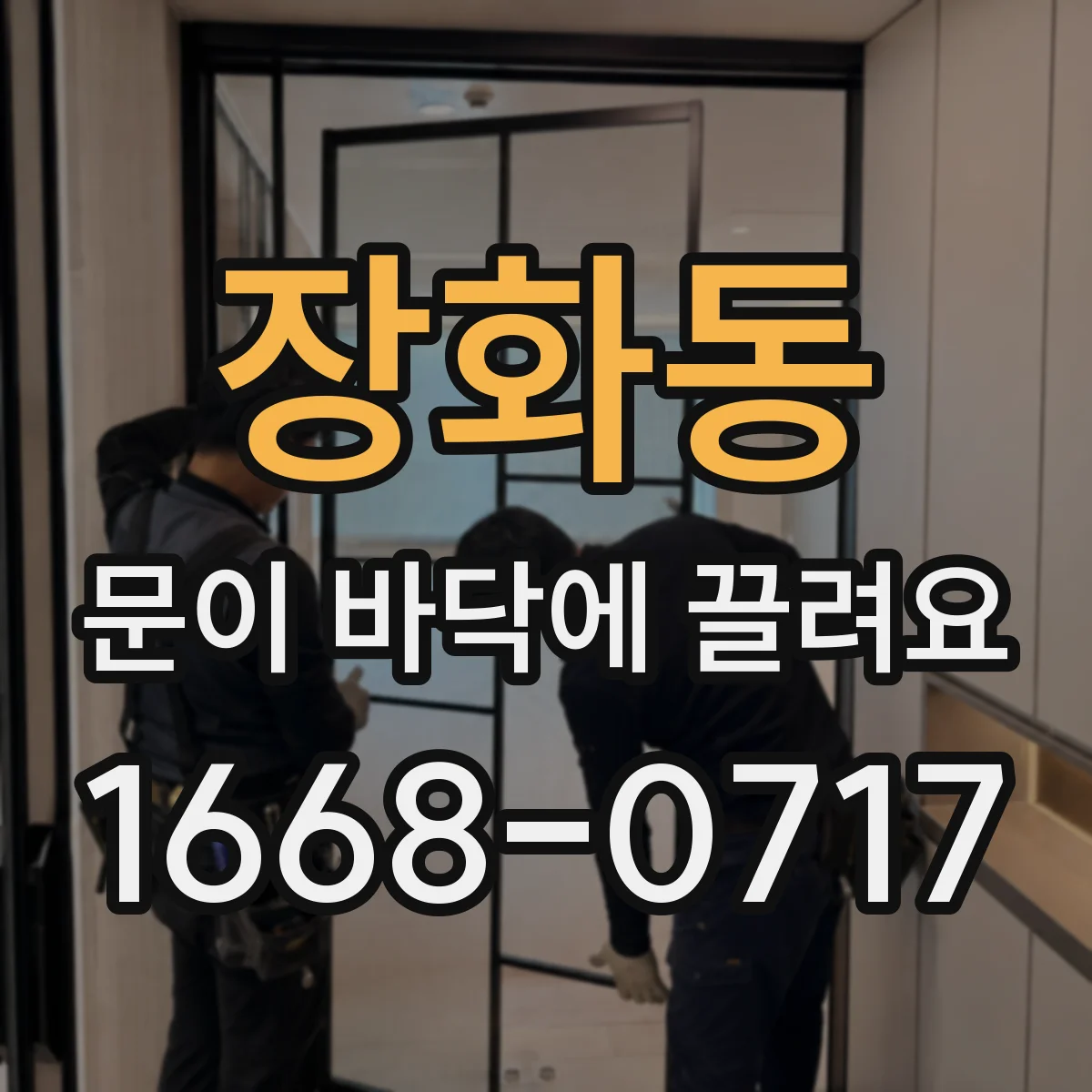 장화동 문이 바닥에 끌려요