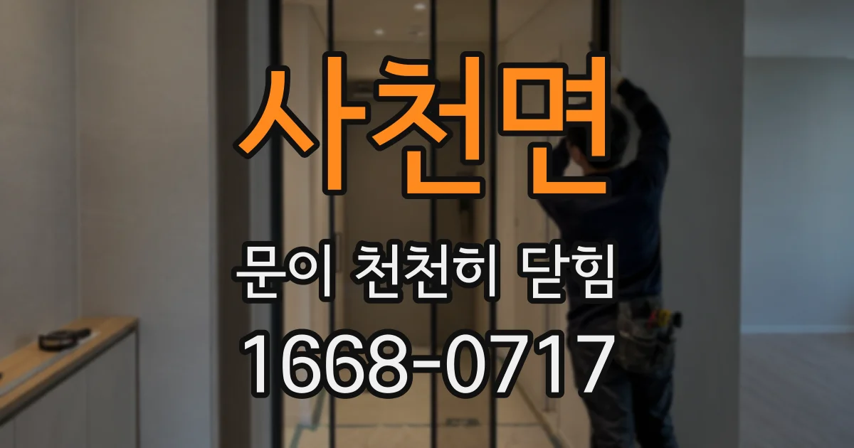 사천면 문이 천천히 닫힘