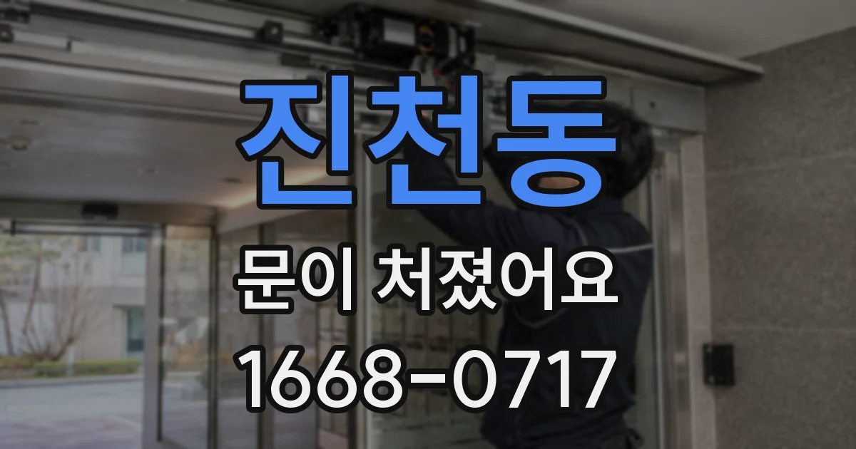 진천동 문이 처졌어요