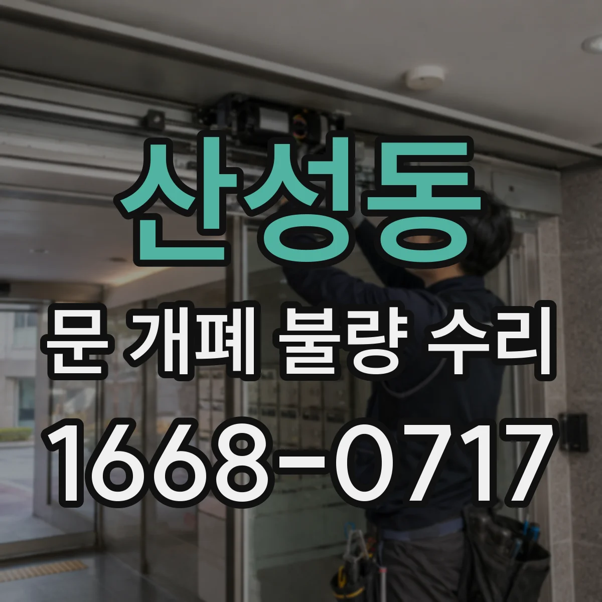 산성동 문 개폐 불량 수리
