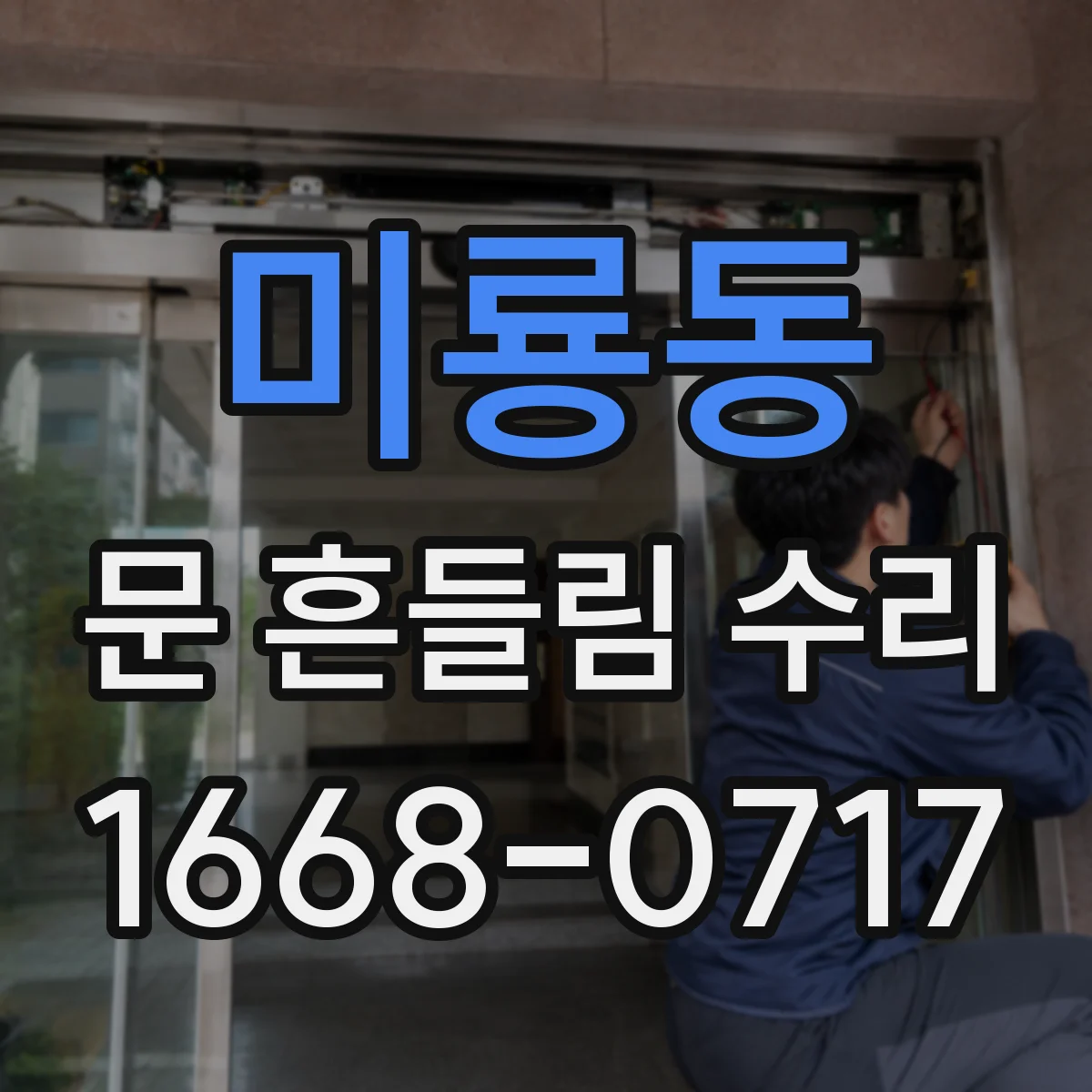 미룡동 문 흔들림 수리