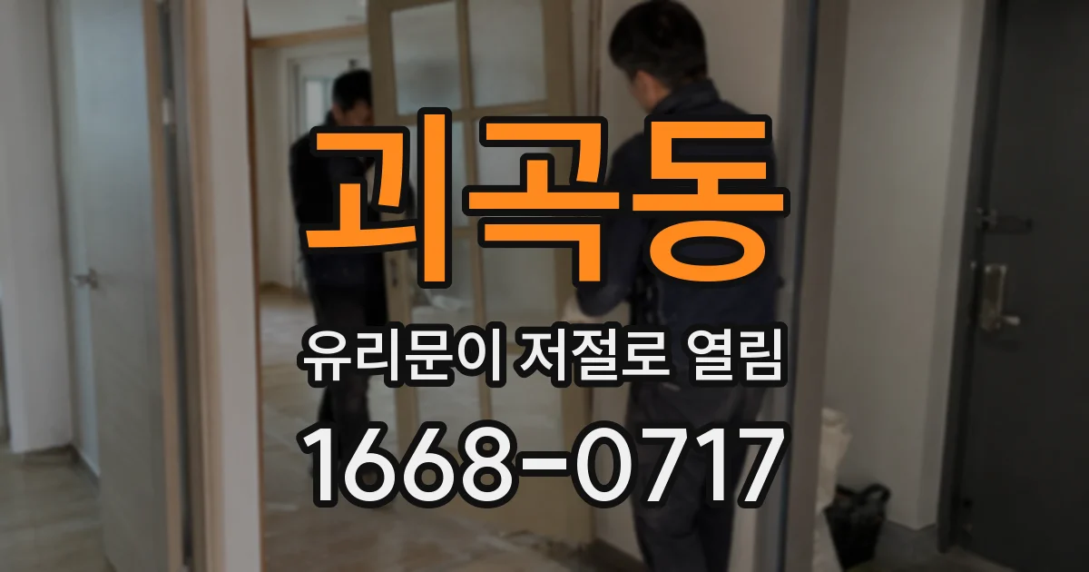 괴곡동 유리문이 저절로 열림