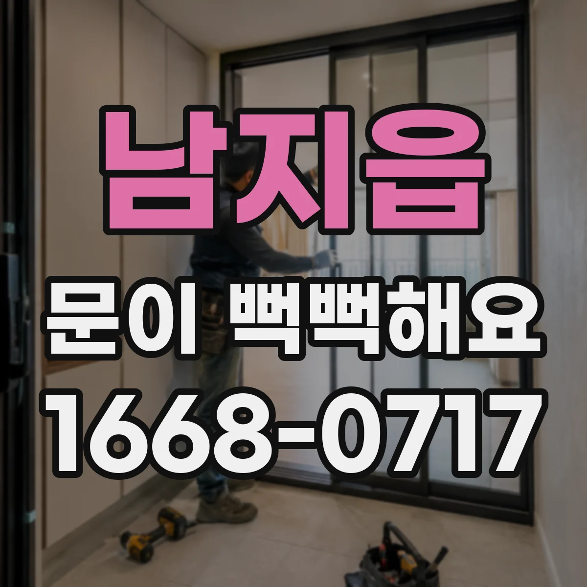 남지읍 문이 뻑뻑해요