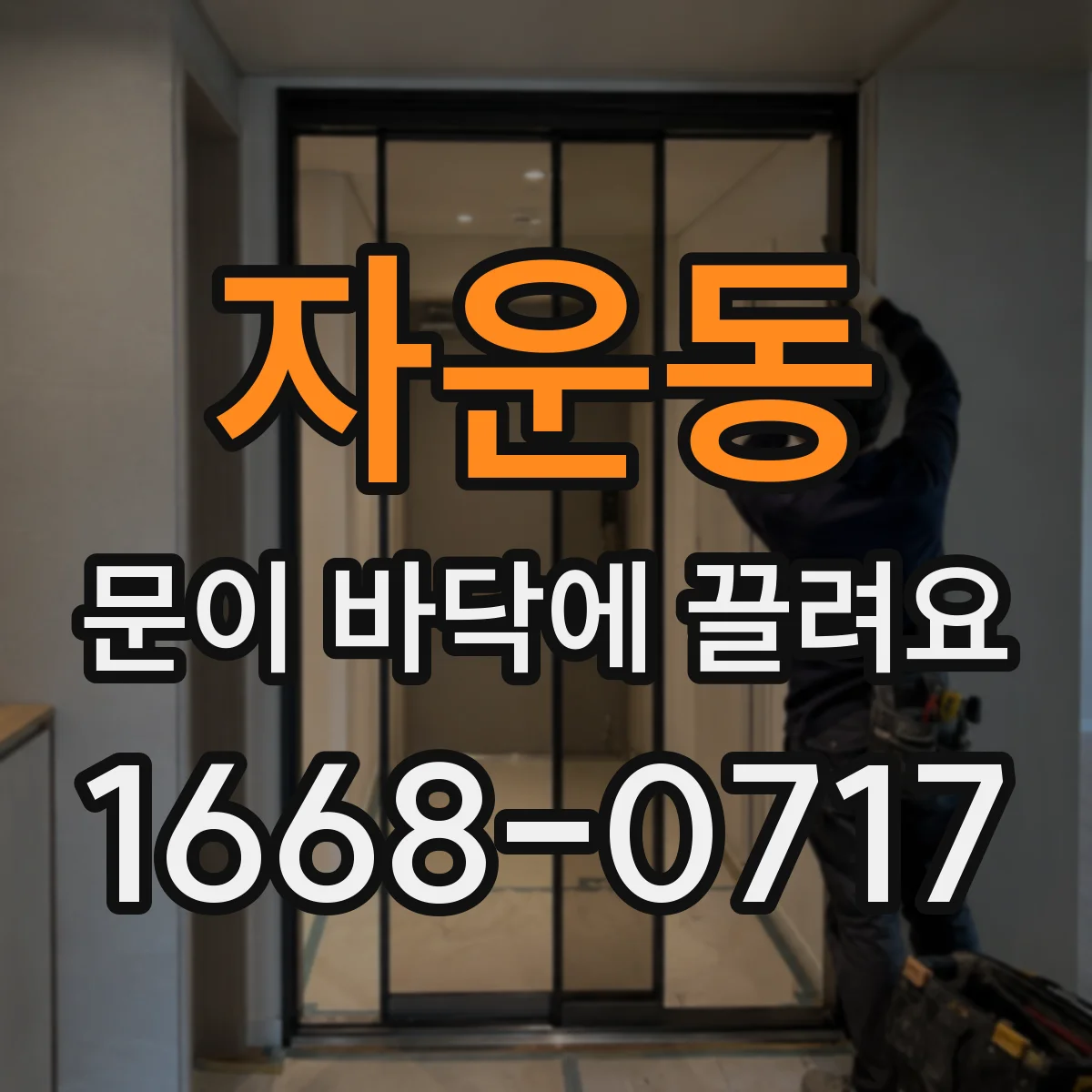 자운동 문이 바닥에 끌려요