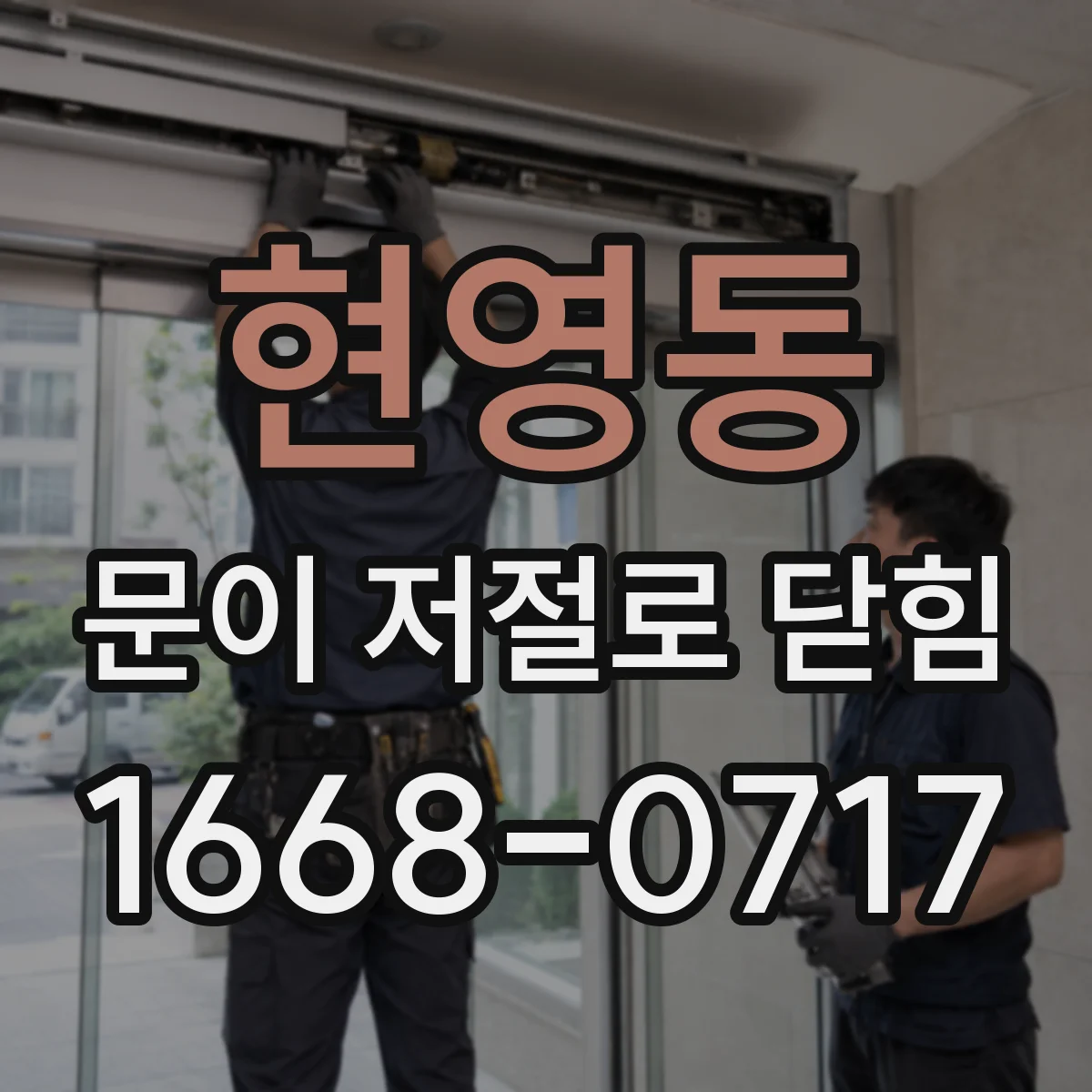 현영동 문이 저절로 닫힘