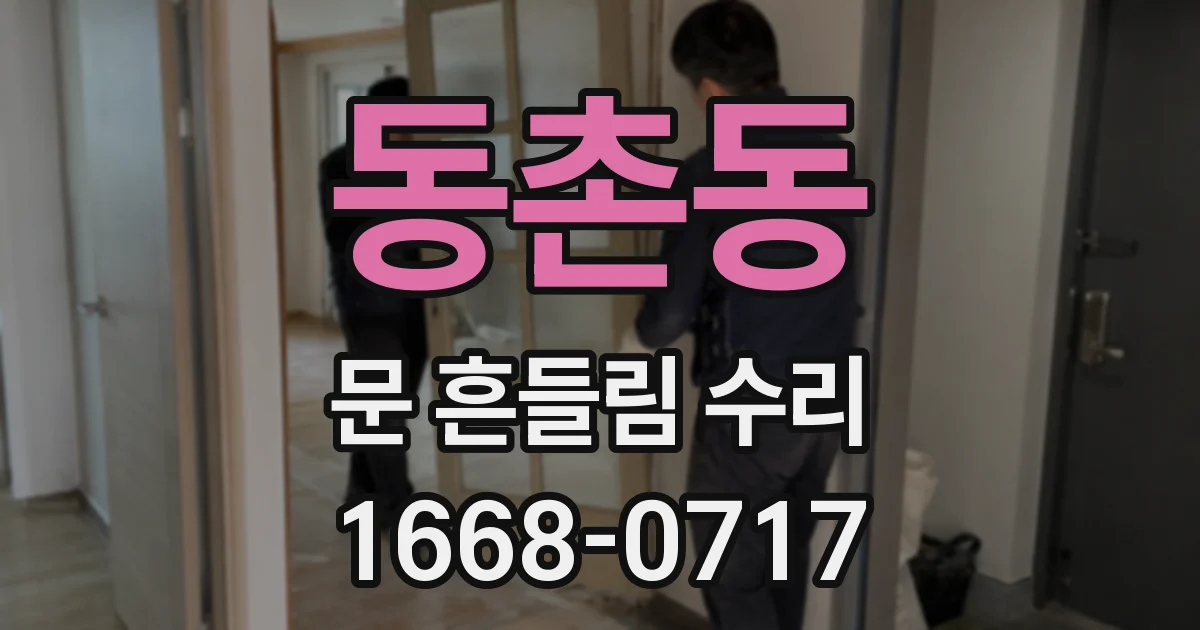 동촌동 문 흔들림 수리