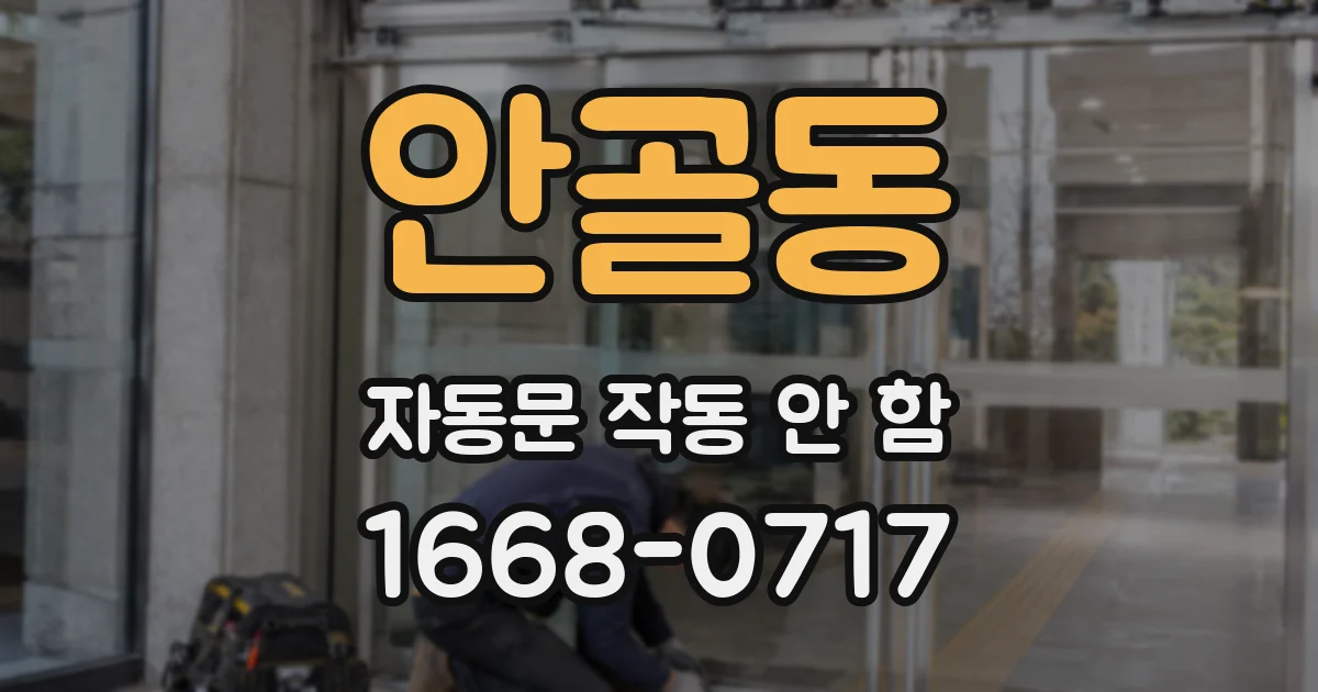 안골동 자동문 작동 안 함