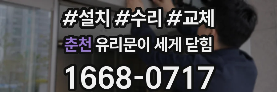 춘천 유리문이 세게 닫힘