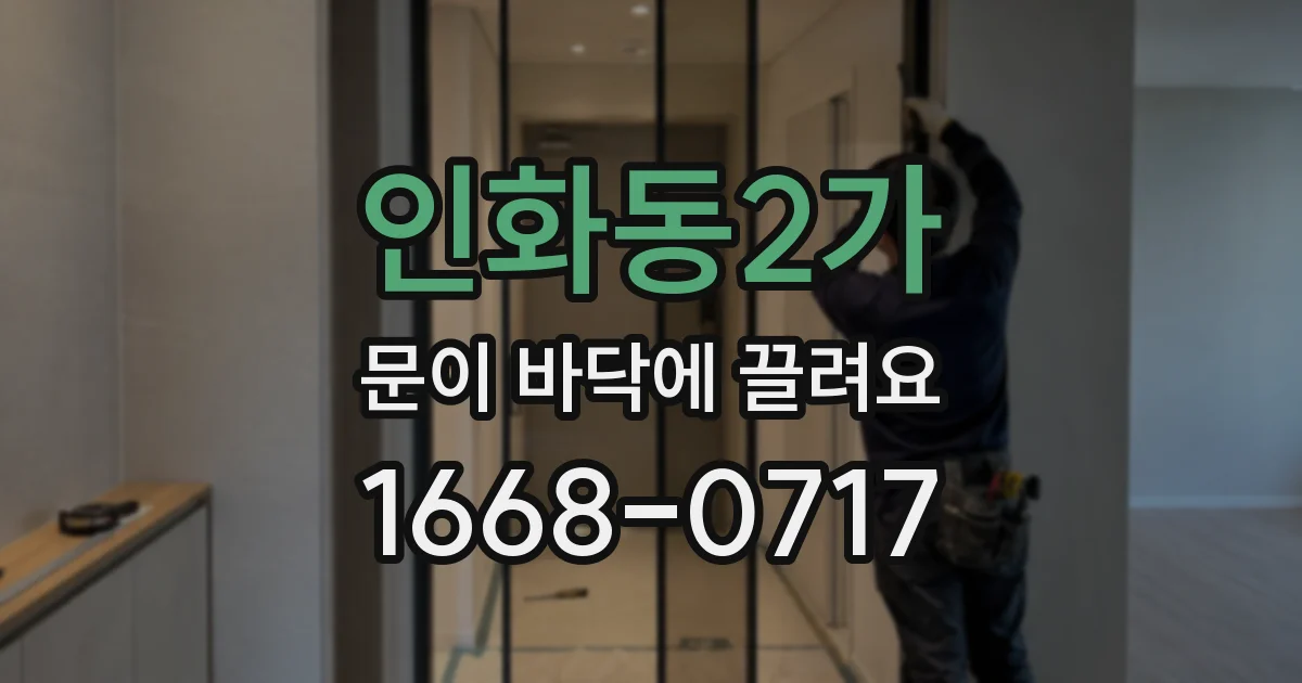 인화동2가 문이 바닥에 끌려요