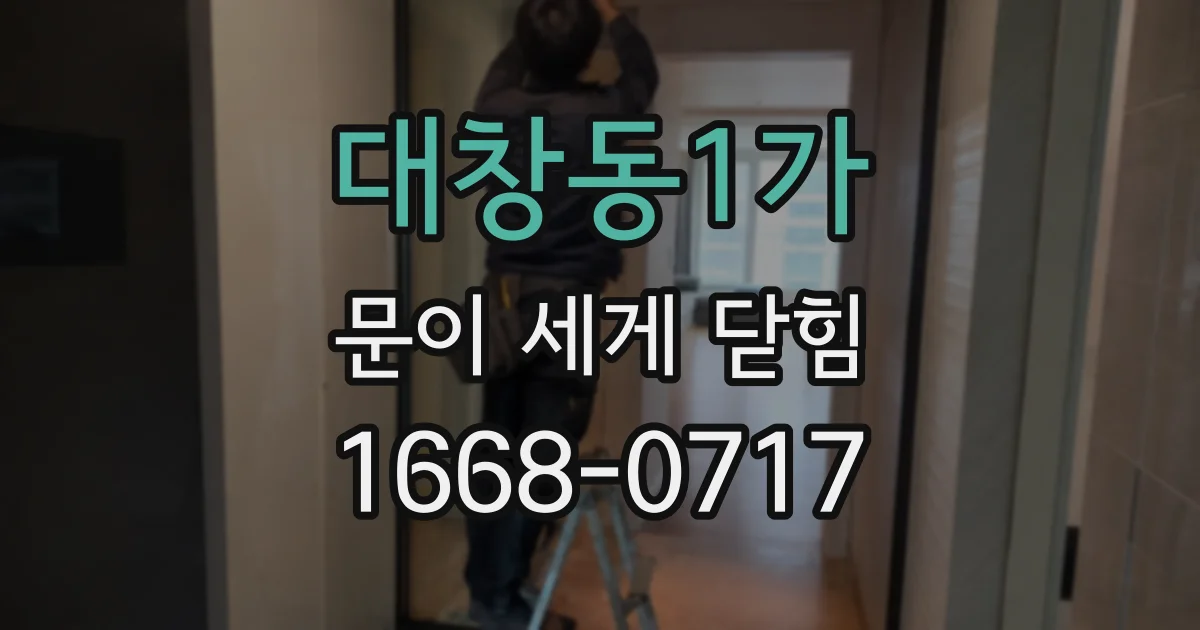 대창동1가 문이 세게 닫힘
