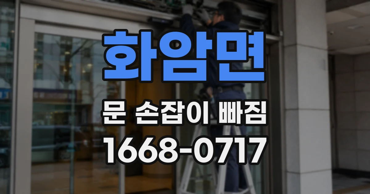 화암면 문 손잡이 빠짐