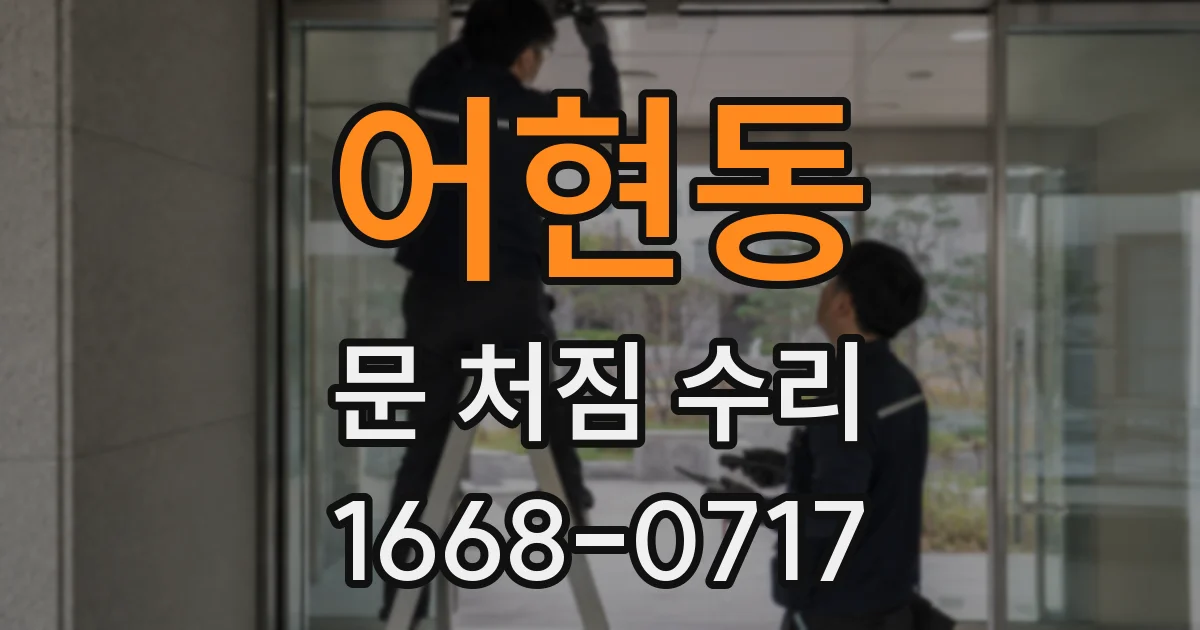어현동 문 처짐 수리
