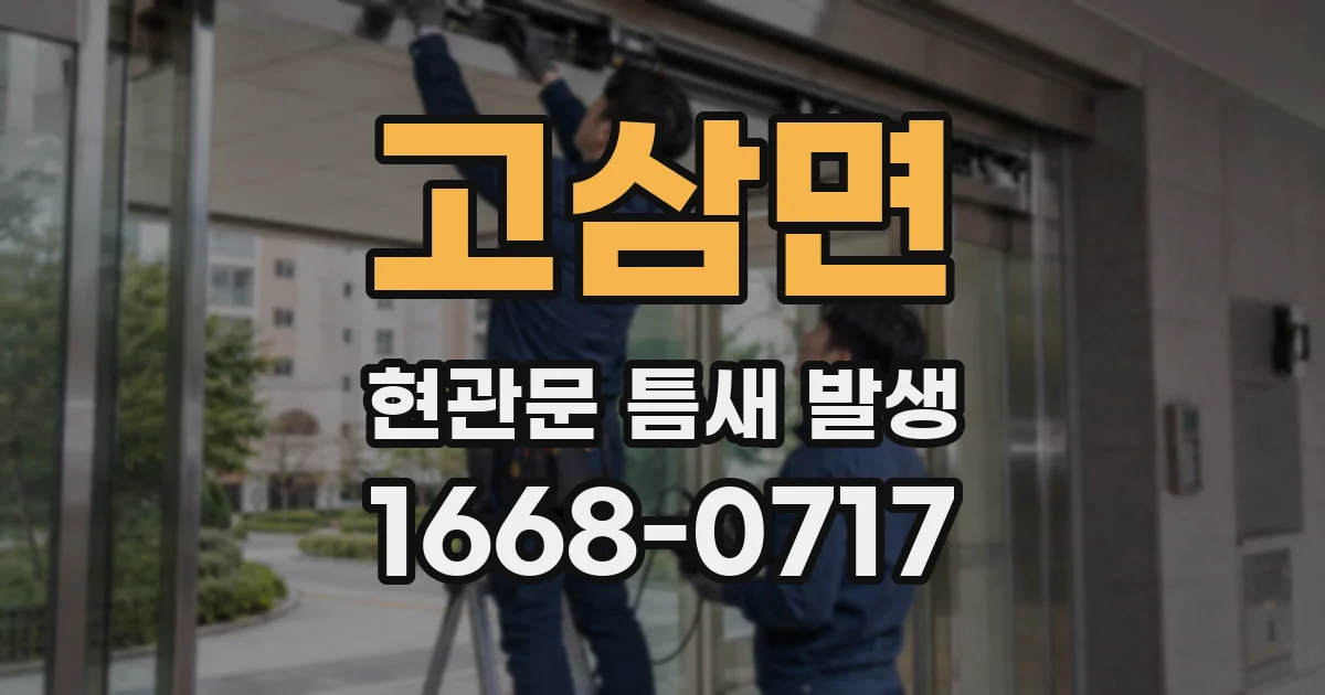 고삼면 현관문 틈새 발생