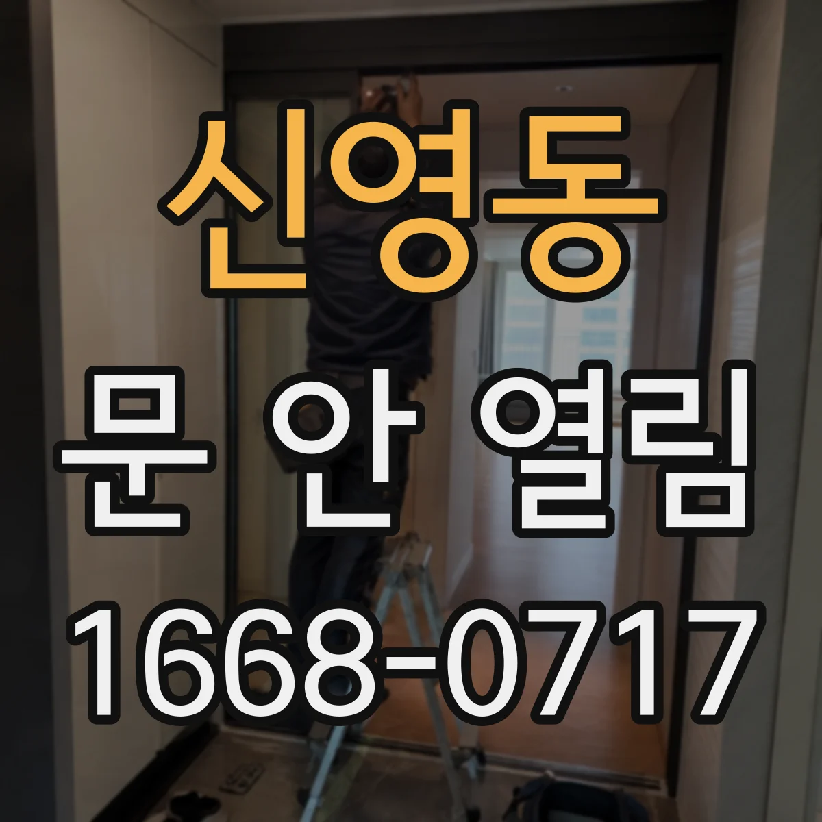 신영동 문 안 열림