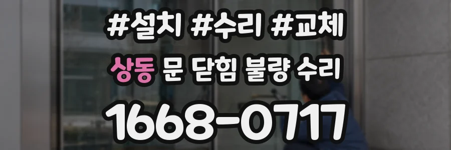 상동 문 닫힘 불량 수리