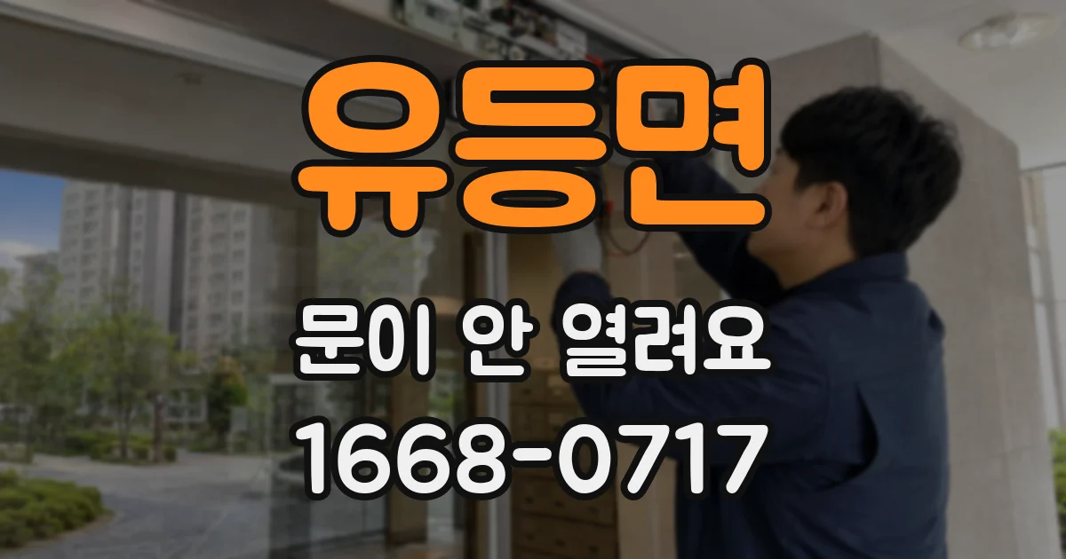 유등면 문이 안 열려요