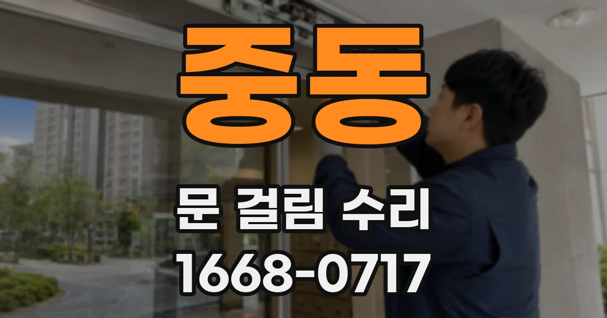 중동 문 걸림 수리