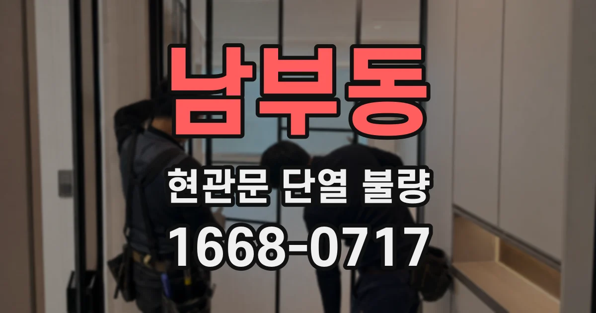 남부동 현관문 단열 불량
