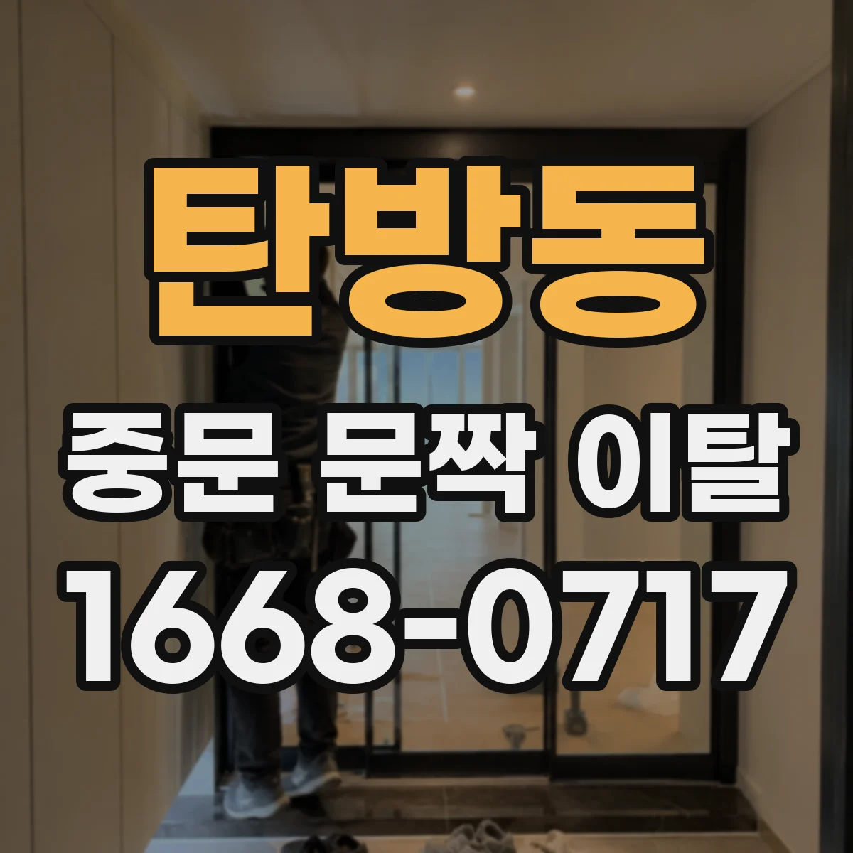 탄방동 중문 문짝 이탈