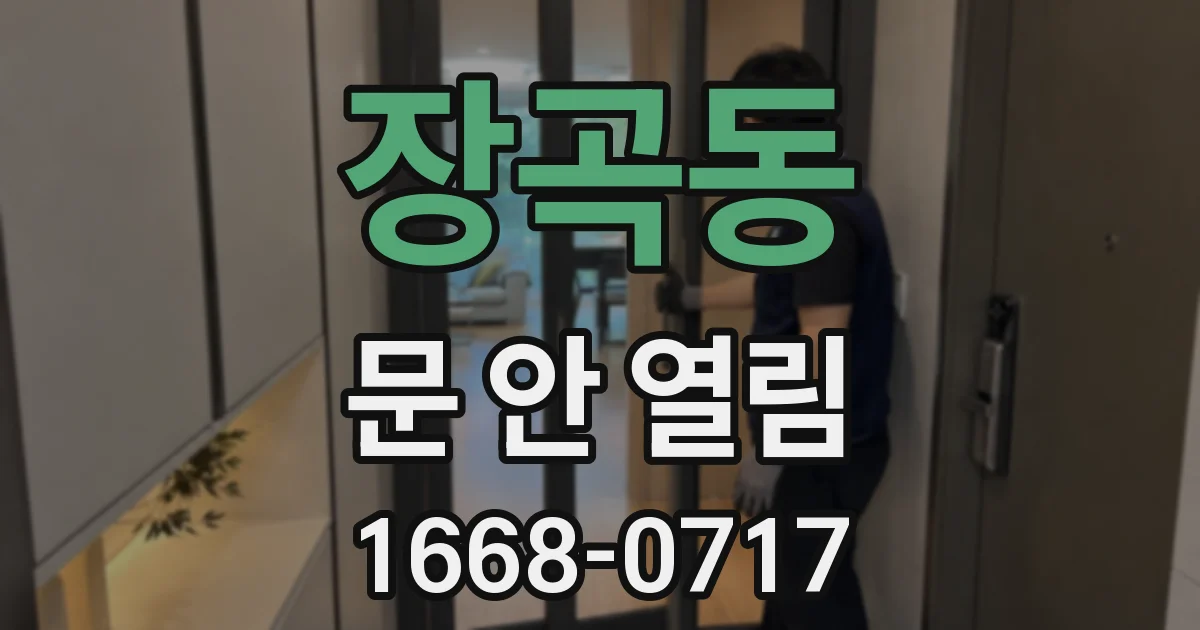 장곡동 문 안 열림