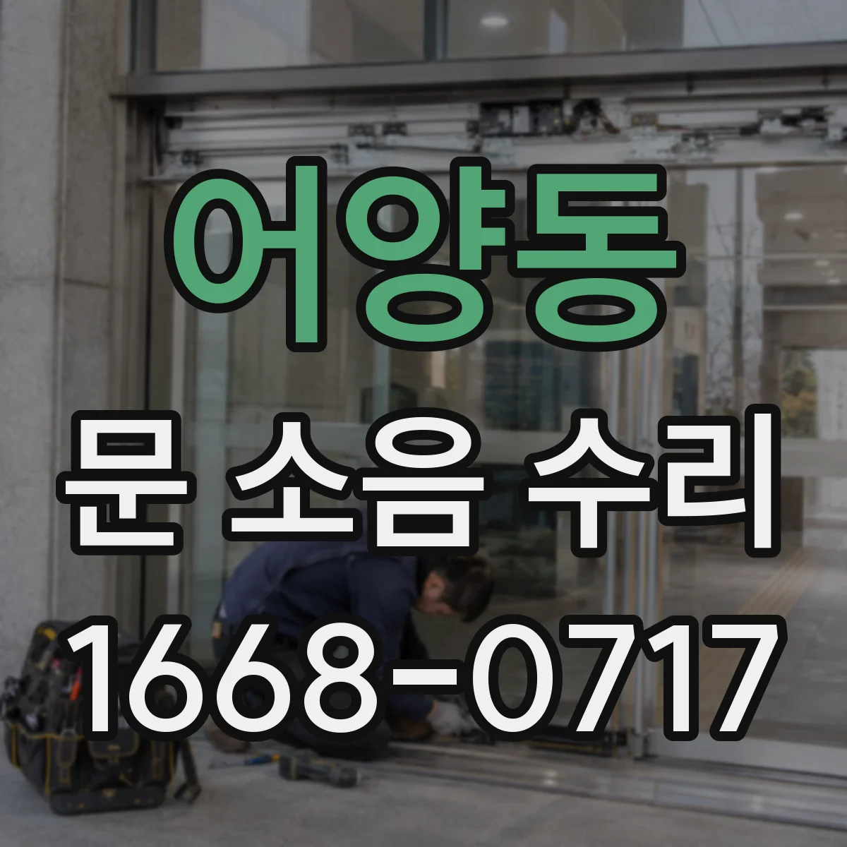 어양동 문 소음 수리