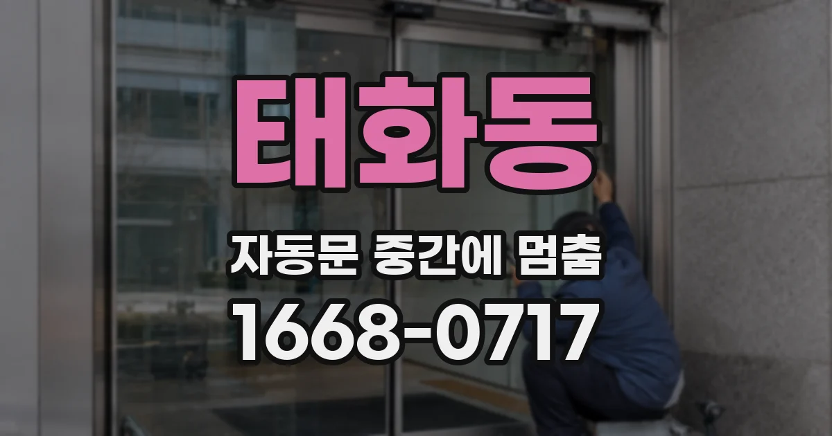 태화동 자동문 중간에 멈춤