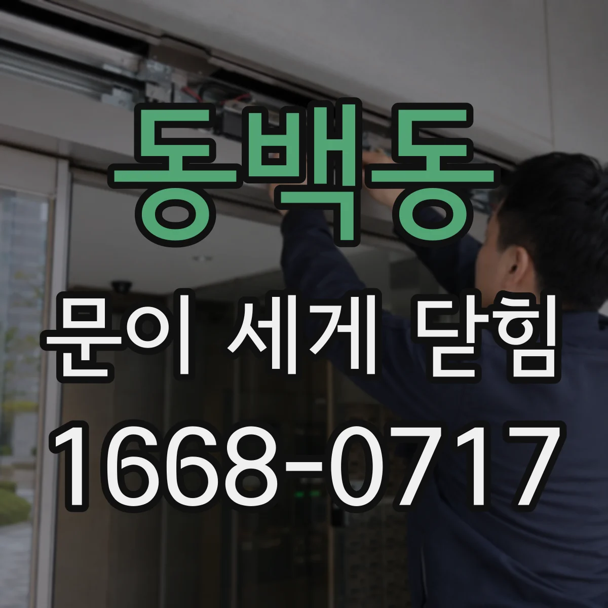 동백동 문이 세게 닫힘