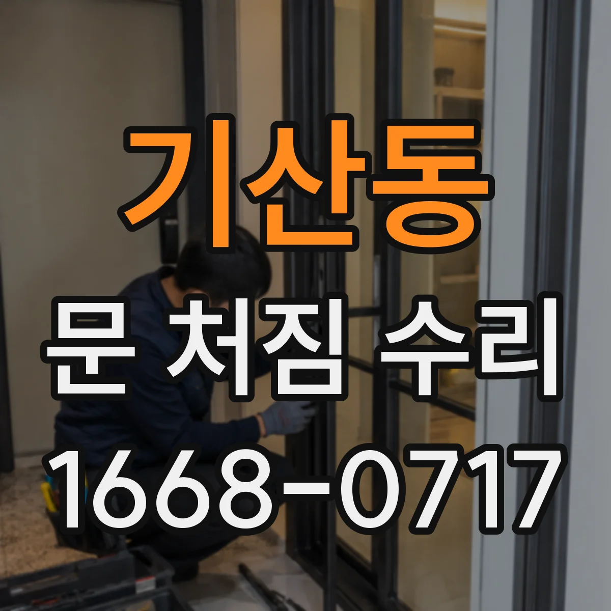 기산동 문 처짐 수리