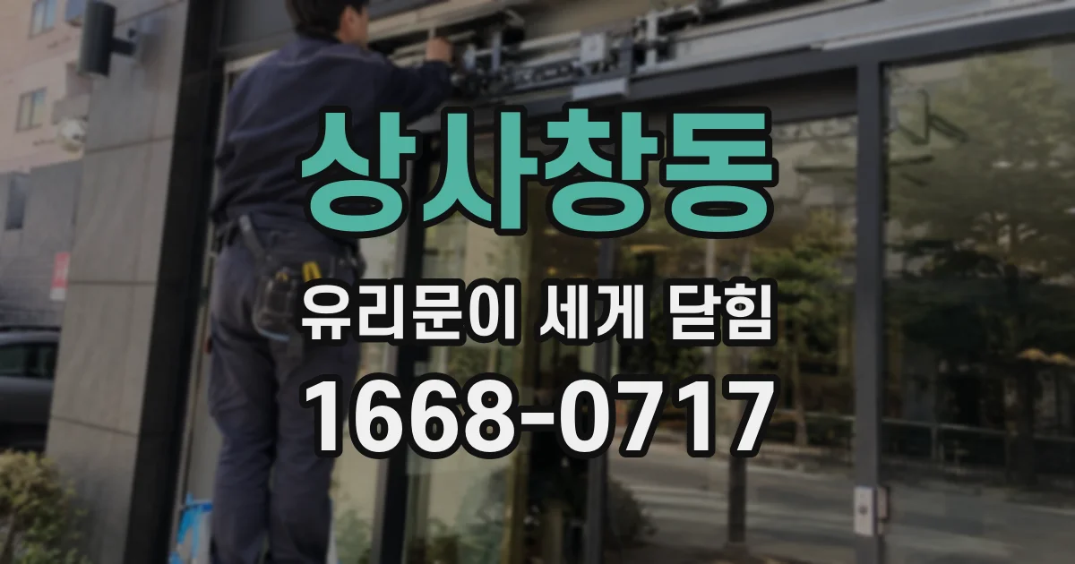 상사창동 유리문이 세게 닫힘