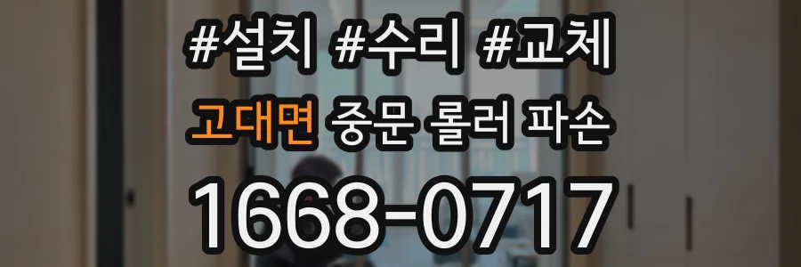 고대면 중문 롤러 파손