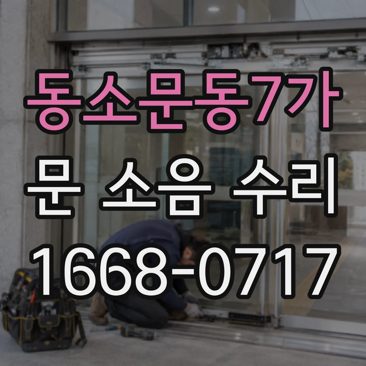 동소문동7가 문 소음 수리 도어 클로저 느낌과 스프링 텐션 조정