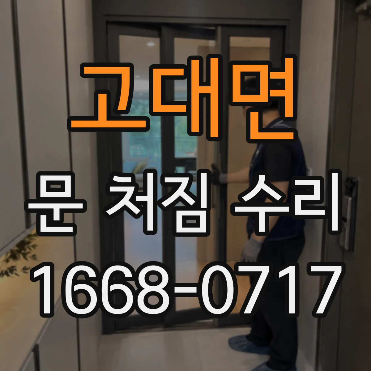 고대면 문 처짐 수리
