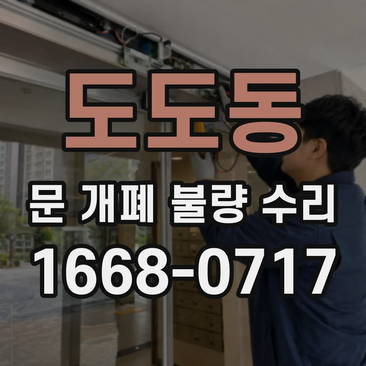 도도동 문 개폐 불량 수리