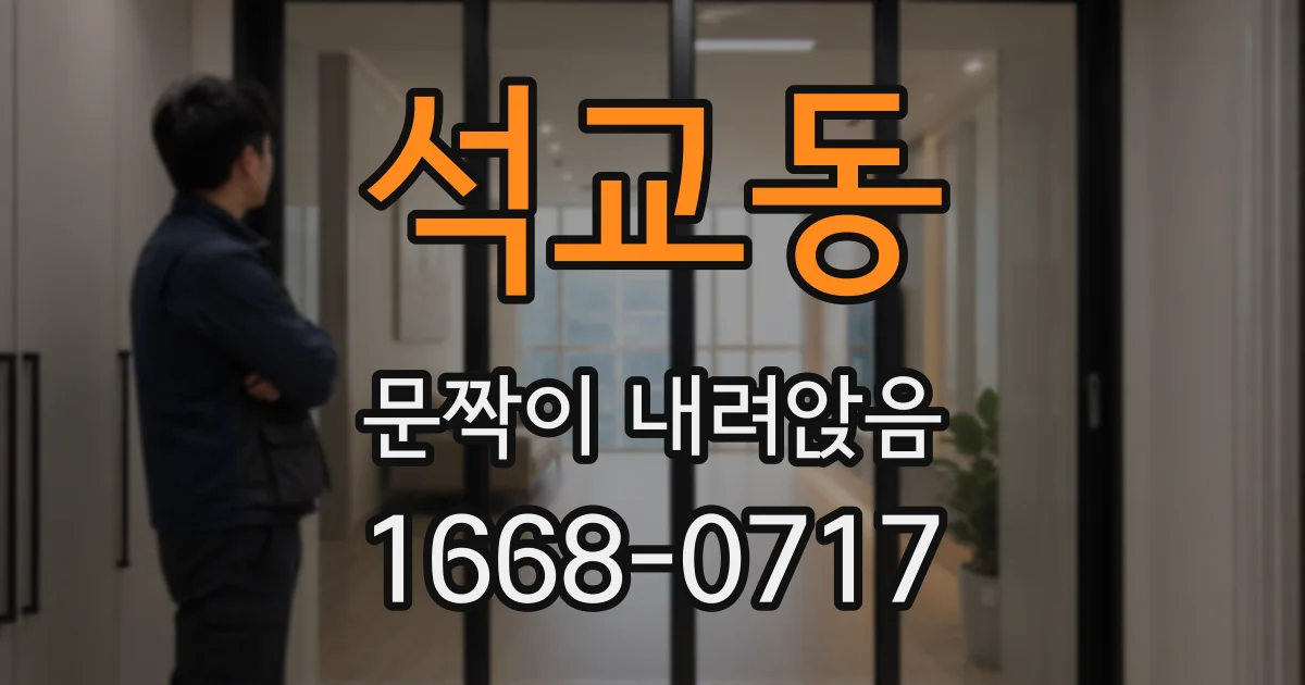 석교동 문짝이 내려앉음