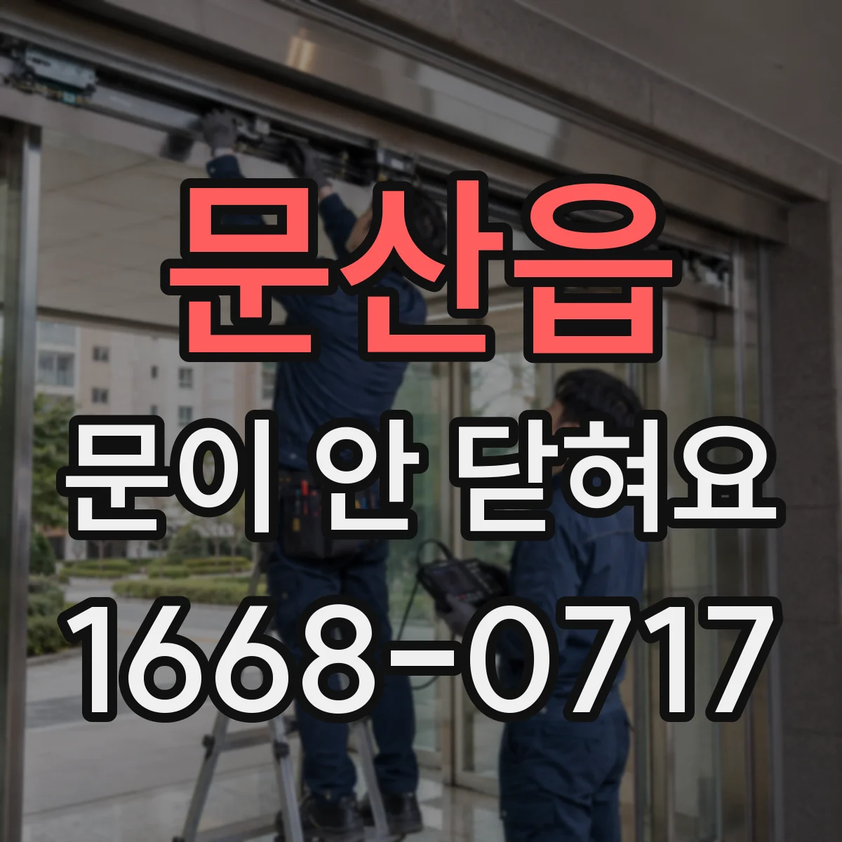 문산읍 문이 안 닫혀요