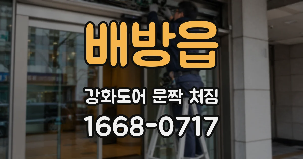 배방읍 강화도어 문짝 처짐