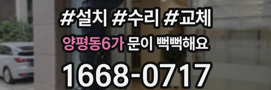 양평동6가 문이 뻑뻑해요