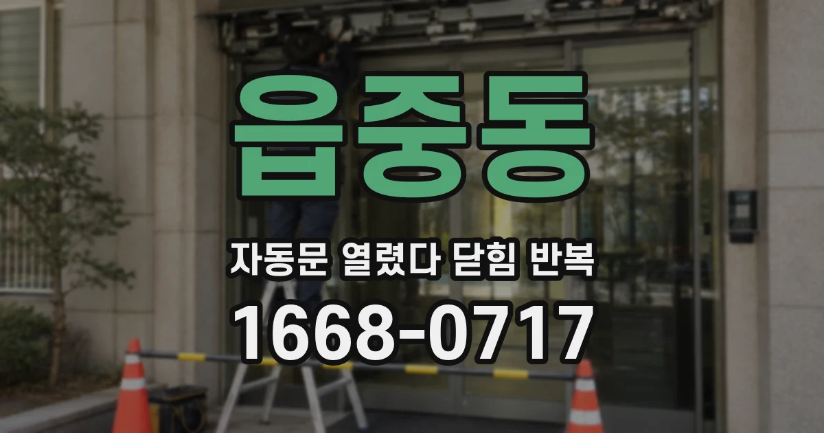 읍중동 자동문 열렸다 닫힘 반복 현상은 문이 열리자마자 다시 닫히거나, 한 번 멈춘 뒤 재가동되며 반복되는 경우가 많습니다.