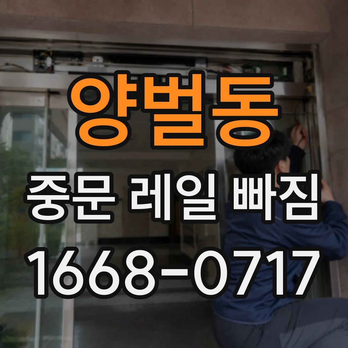 양벌동 중문 레일 빠짐